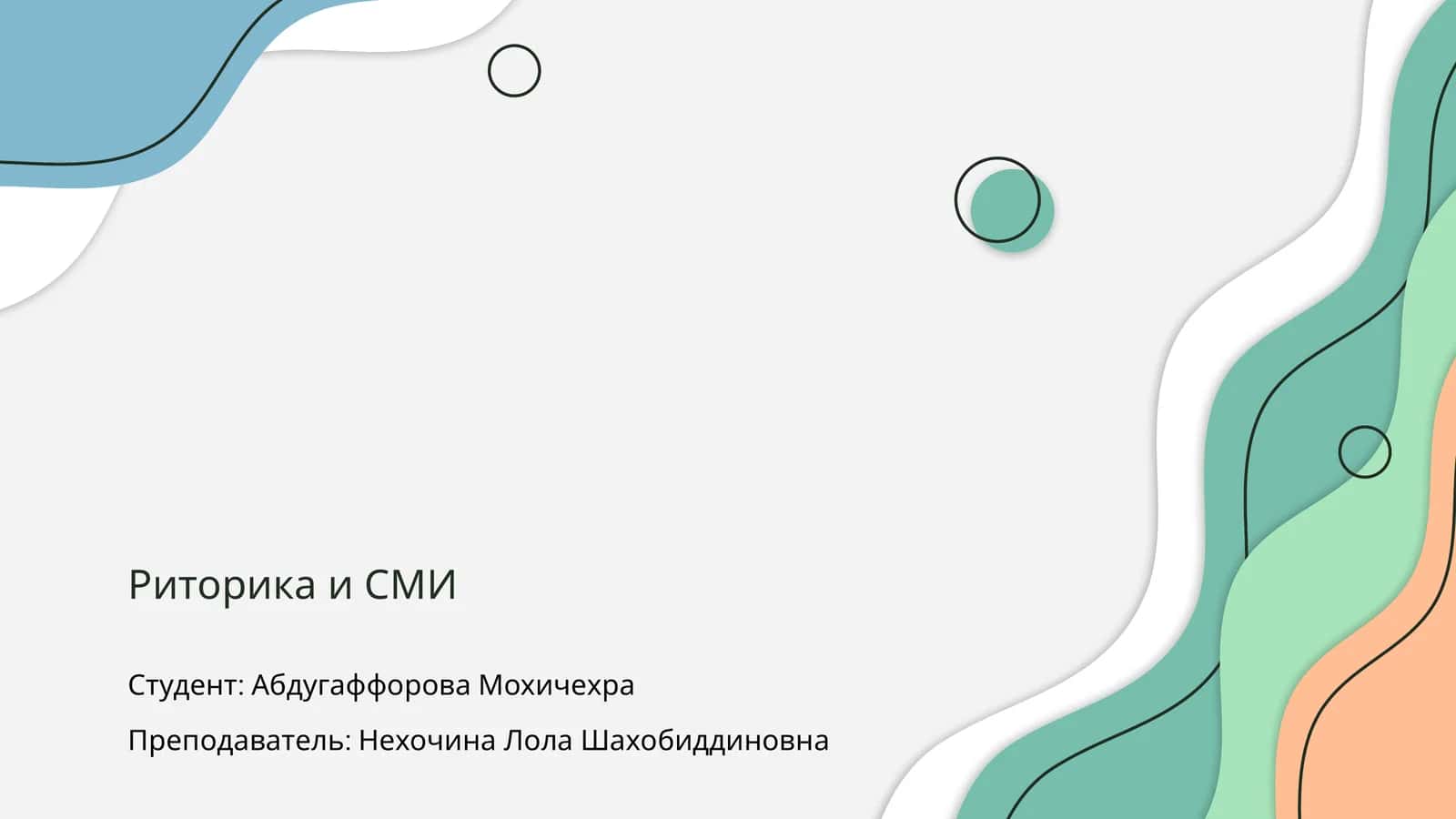 Риторика и СМИ