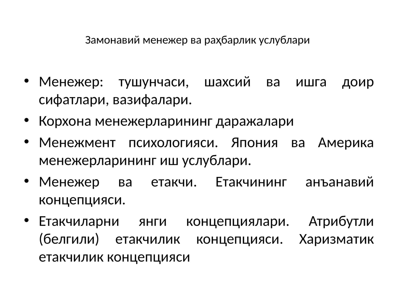 Замонавий менежер ва раҳбарлик услублари