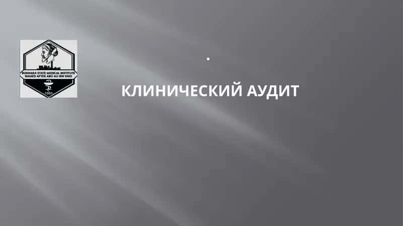 Клинический Аудит