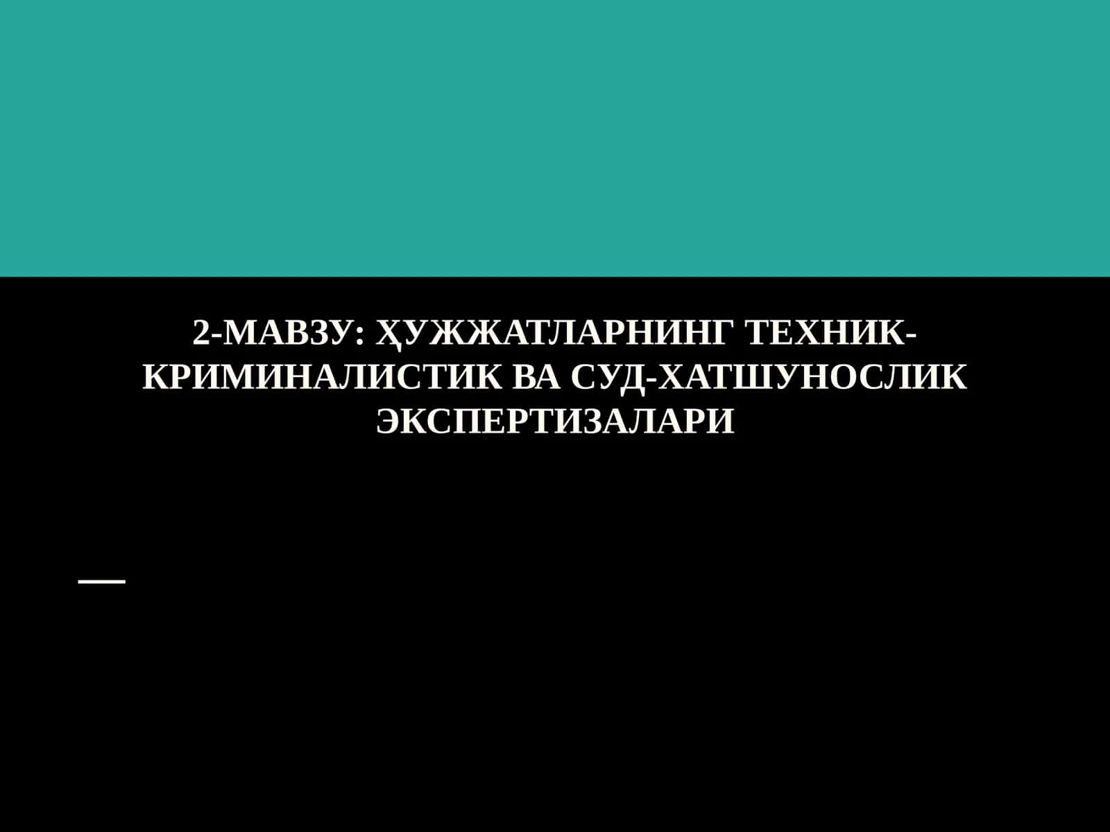 ҲУЖЖАТЛАРНИНГ ТЕХНИК- КРИМИНАЛИСТИК ВА СУД-ХАТШУНОСЛИК ЭКСПЕРТИЗАЛАРИ