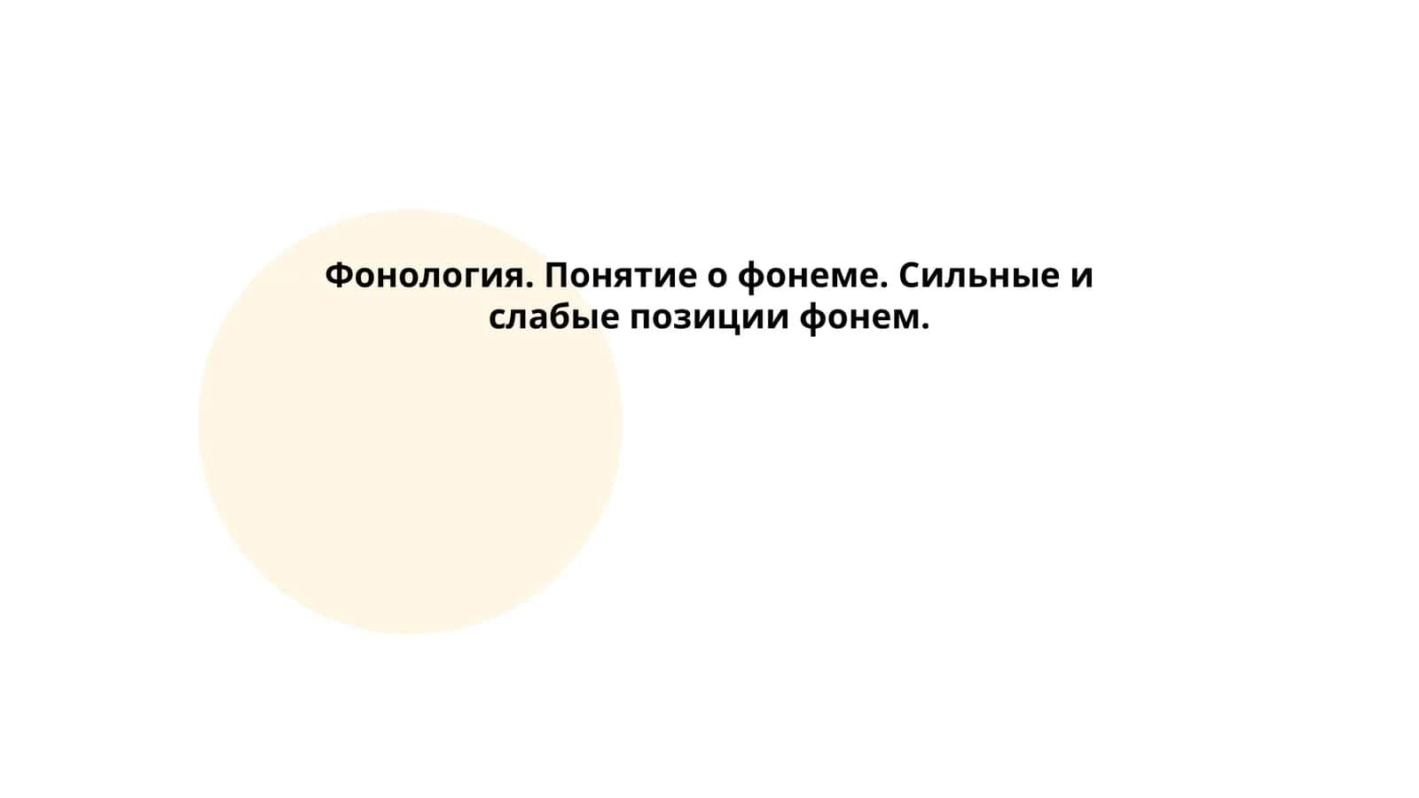 Фонология