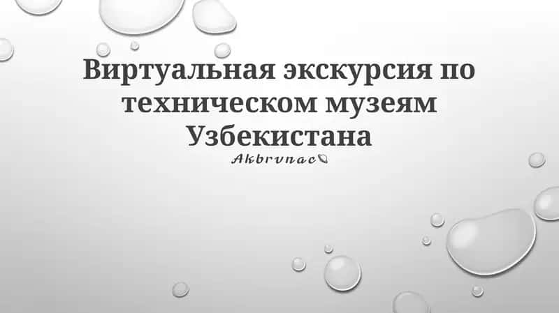 Виртуальная экскурсия по техническим музеям Узбекистана
