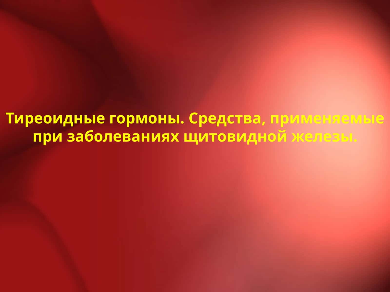 Тиреоидные гормоны