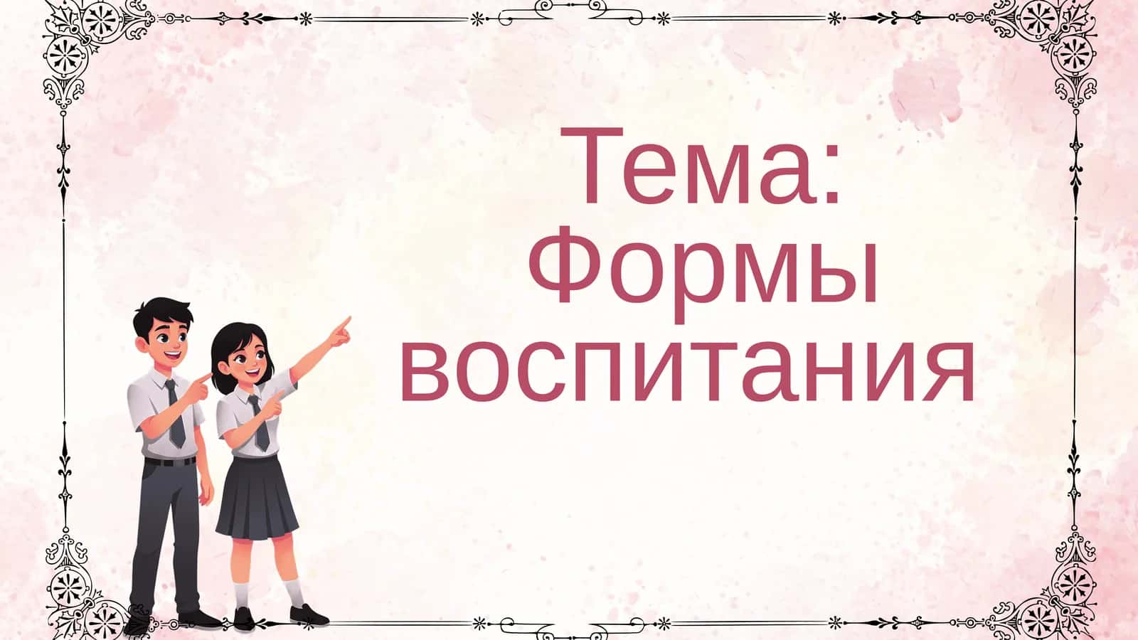 Формы воспитания