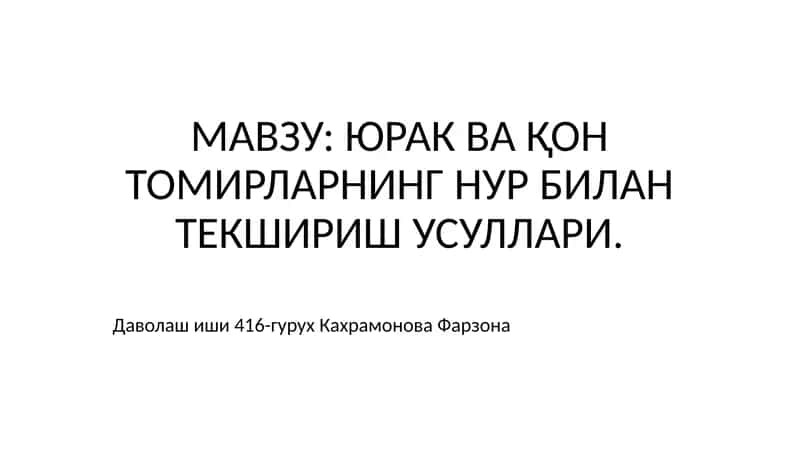 Юрак ва Қон томирларнинг нур билан текшириш усуллари