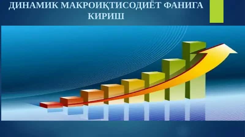 ДИНАМИК МАКРОИҚТИСОДИЁТ ФАНИГА КИРИШ