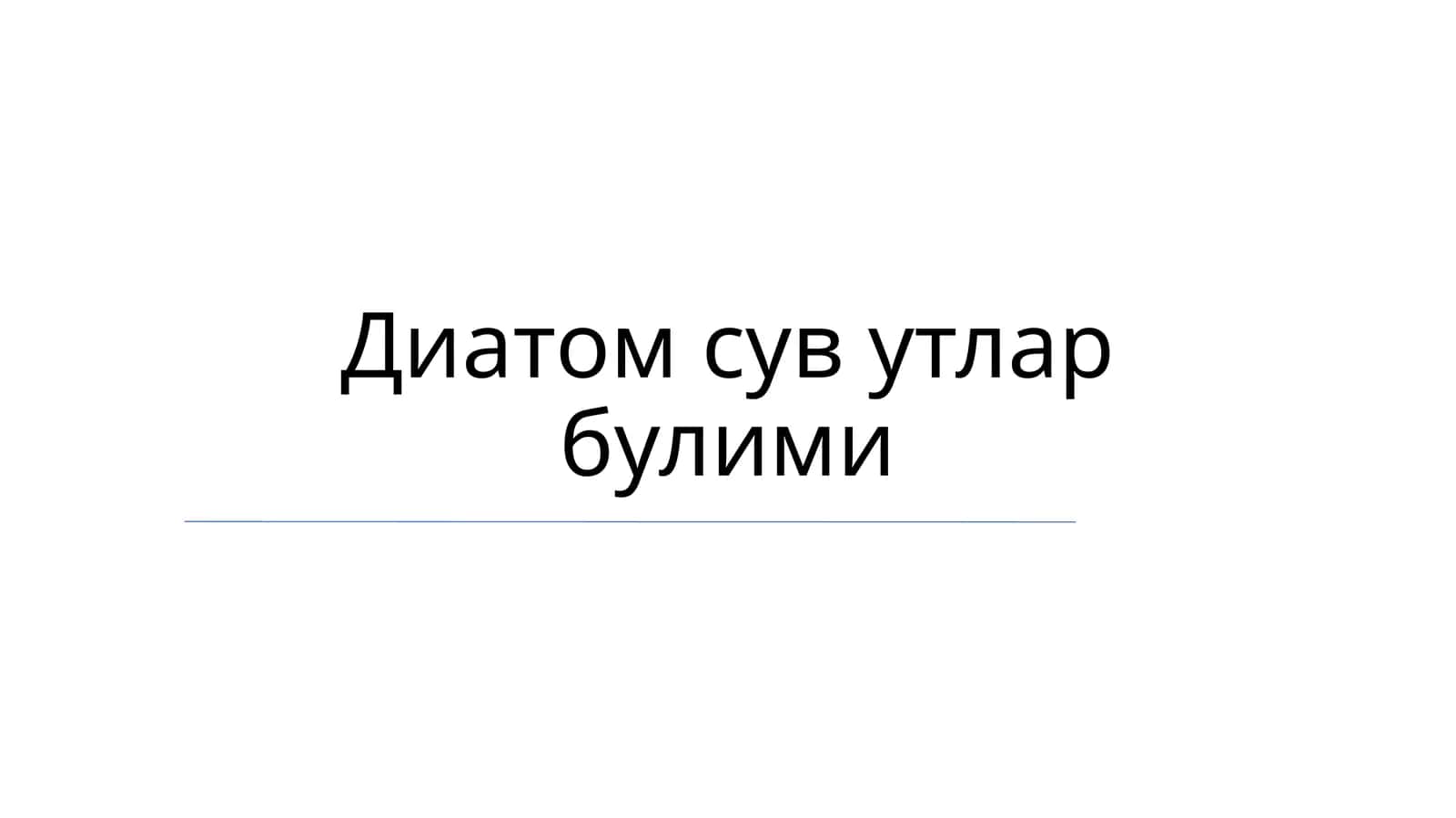 Диатомсувутларбулими