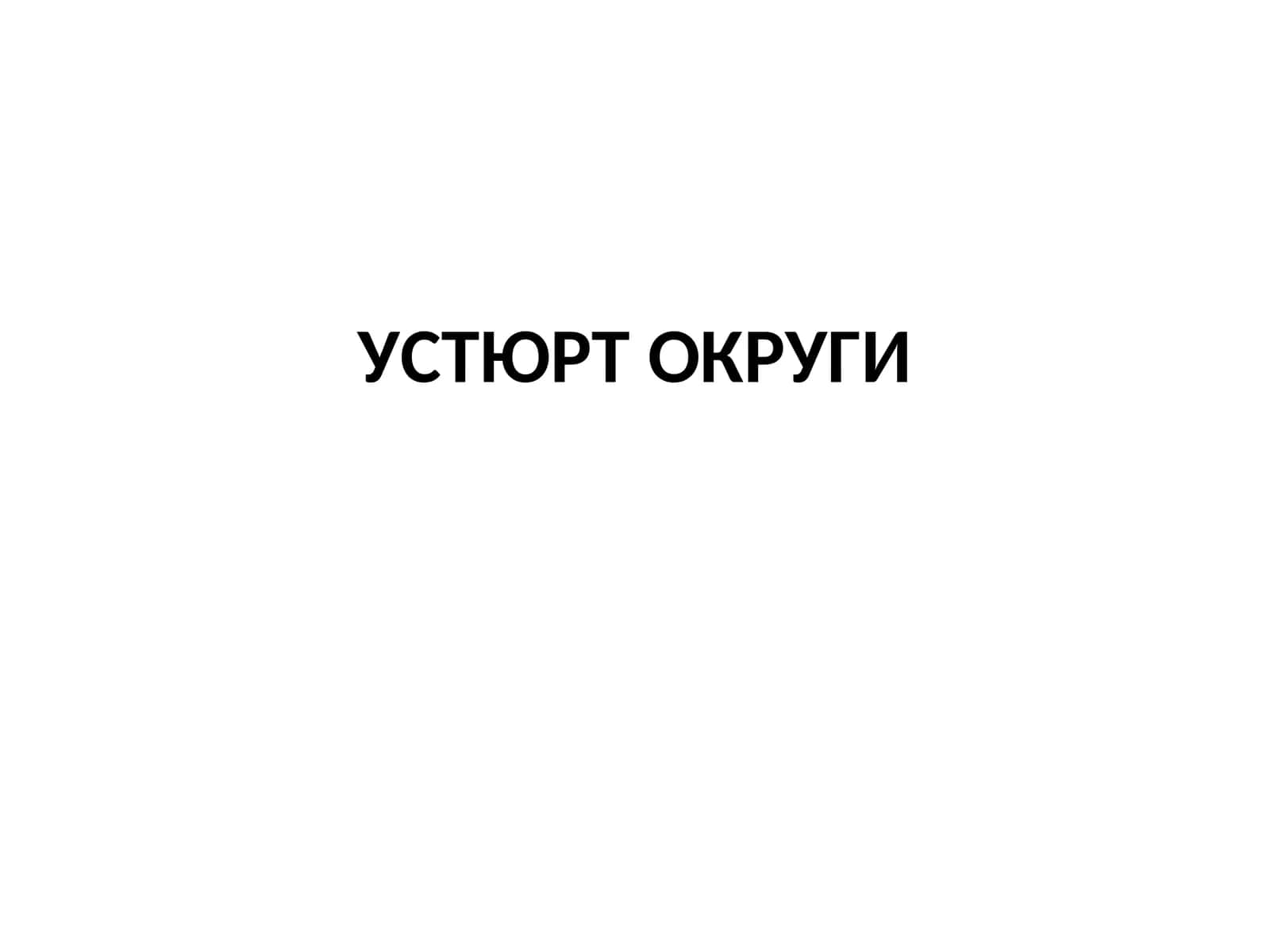 УСТЮРТ ОКРУГИ