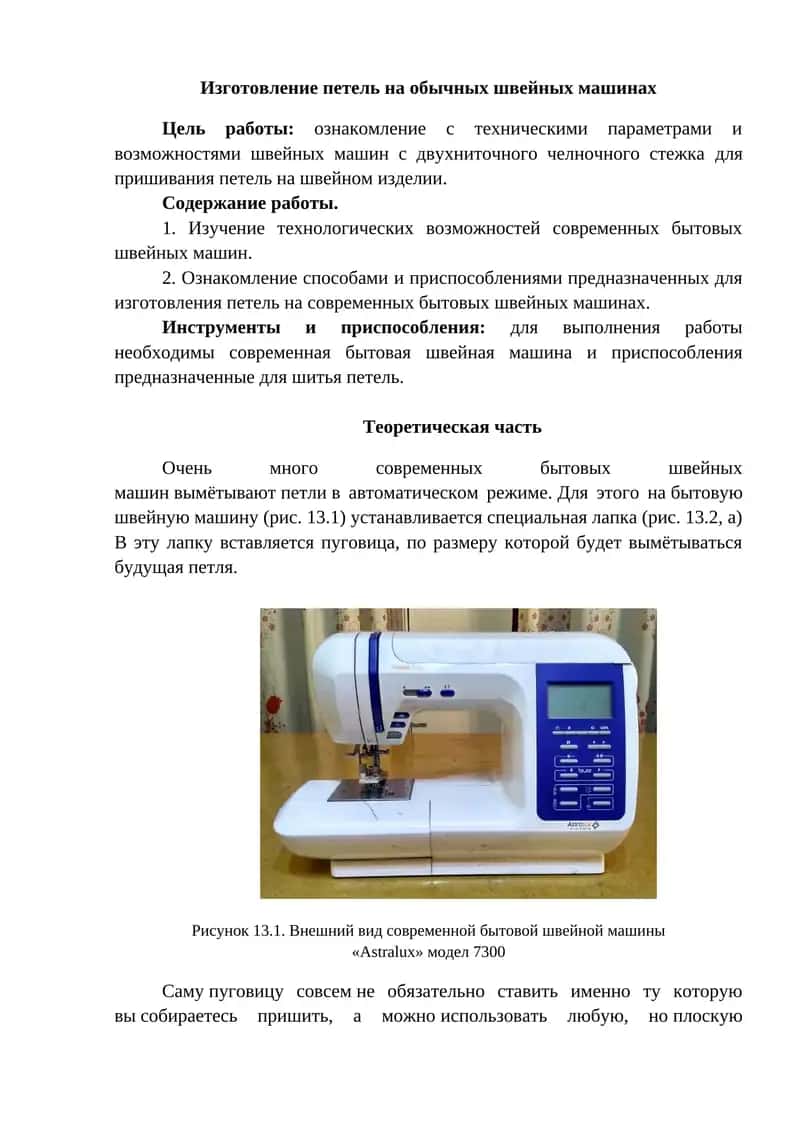 Изготовление петель на обычных швейных машинах