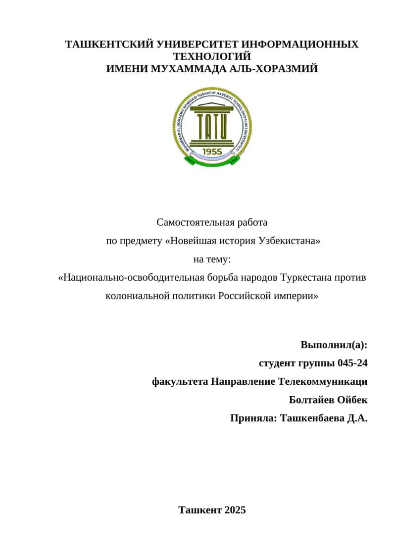 Национально-освободительная борьба народов Туркестана против колониальной политики Российской империи