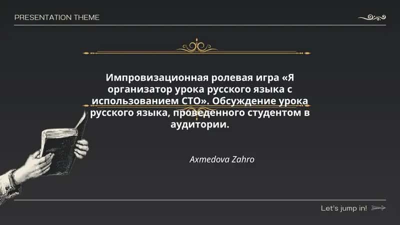 Импровизационная ролевая игра «Я организатор урока русского языка с использованием СТО»