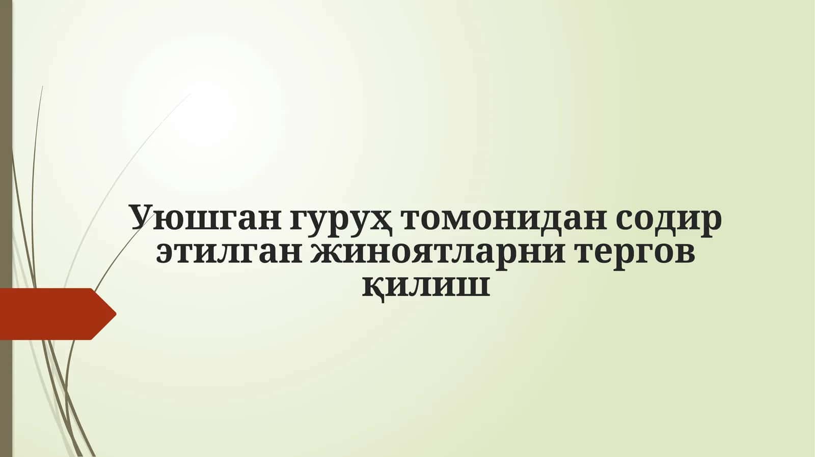Жиноий гуруҳларни тергов қилиш