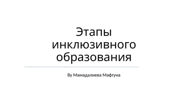 Этапы инклюзивного образования