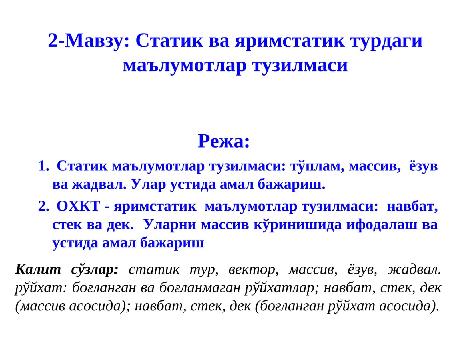 Статик ва яримстатик турдаги маълумотлар тузилмаси