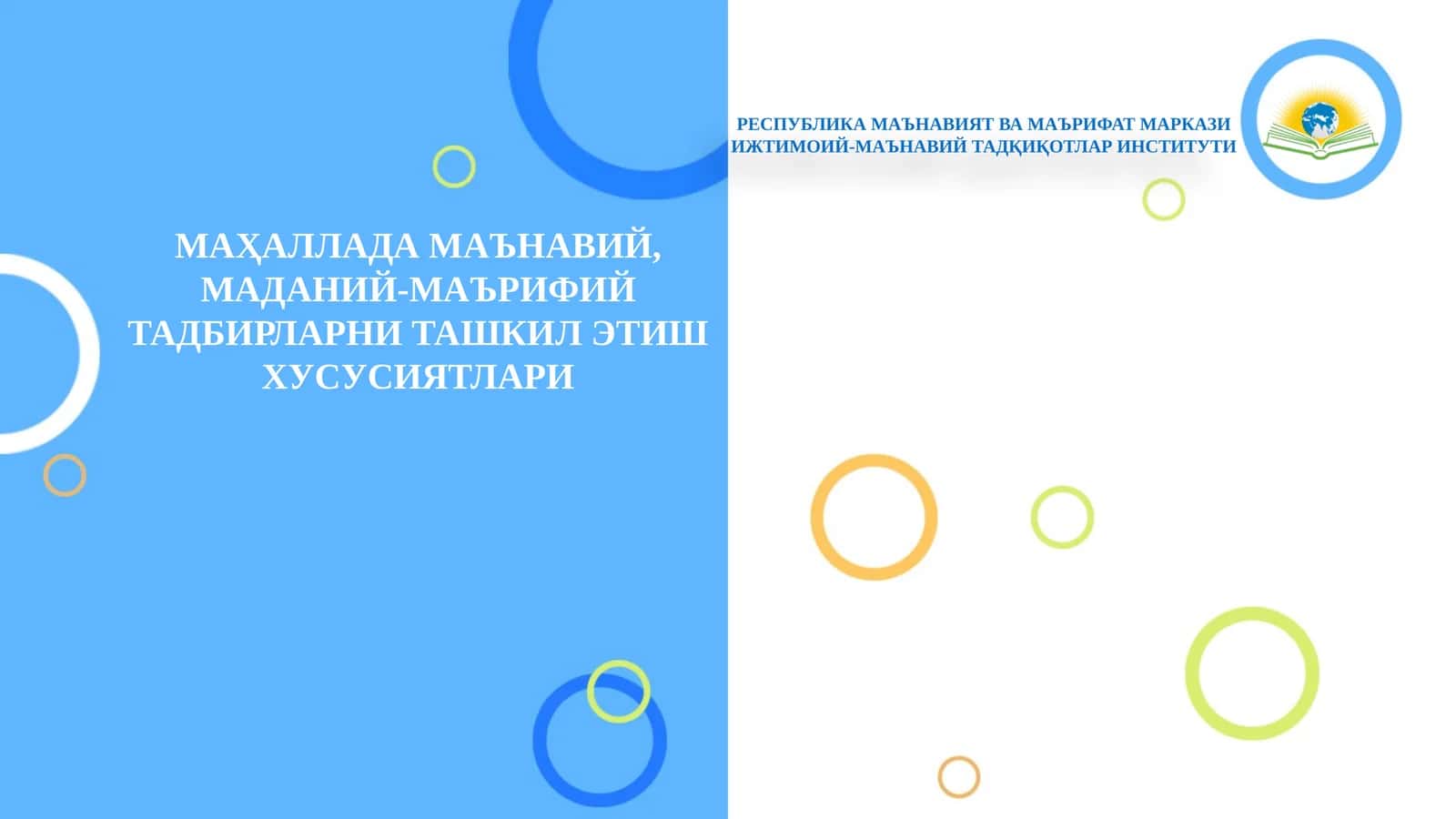 МАҲАЛЛАДА МАЪНАВИЙ, МАДАНИЙ-МАЪРИФИЙ ТАДБИРЛАРНИ ТАШКИЛ ЭТИШ ХУСУСИЯТЛАРИ