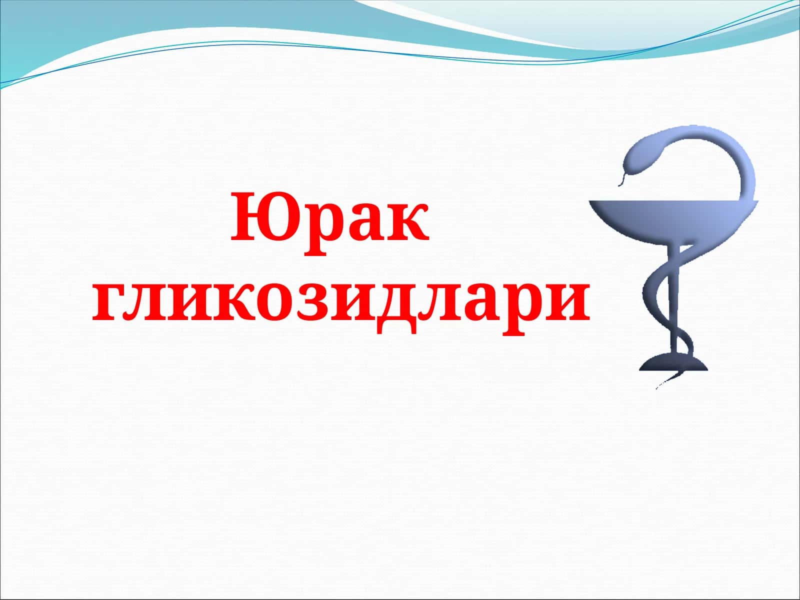 Юракгликозидлари