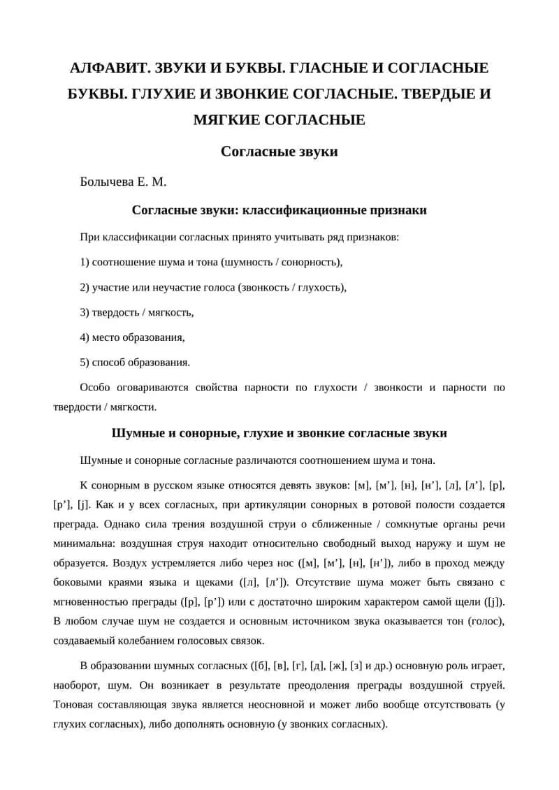 Согласные звуки