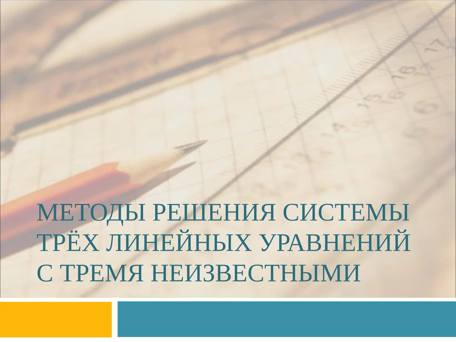 Методы решения системы трёх линейных уравнений с тремя неизвестными