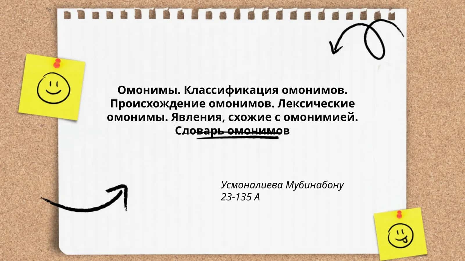Омонимы. Классификация омонимов. Происхождение омонимов. Лексические омонимы. Явления, схожие с омонимией. Словарь омонимов