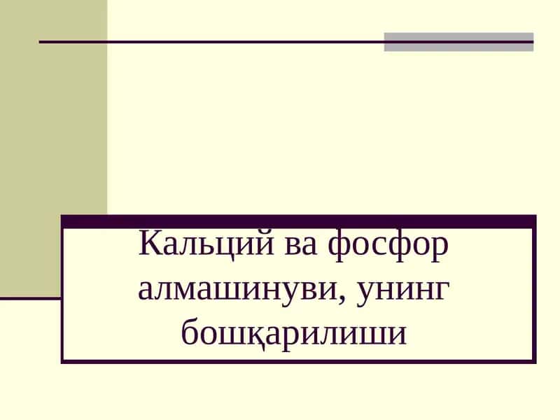 Кальций ва фосфор алмашинуви, унинг бошқарилиши
