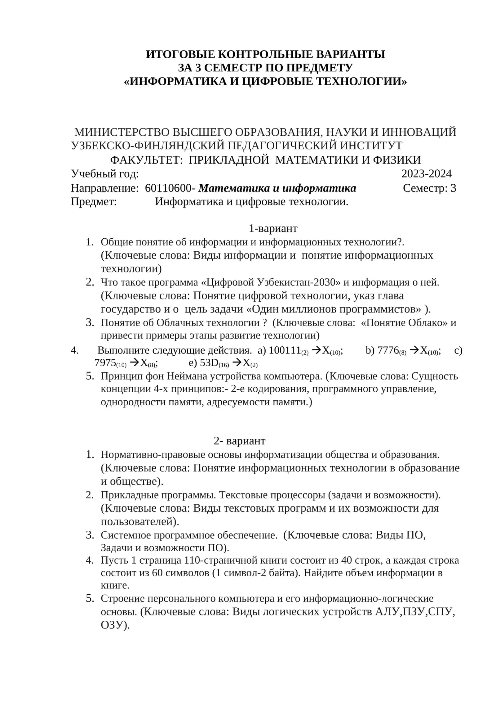 ИТОГОВЫЕ КОНТРОЛЬНЫЕ ВАРИАНТЫ ЗА 3 СЕМЕСТР ПО ПРЕДМЕТУ «ИНФОРМАТИКА И ЦИФРОВЫЕ ТЕХНОЛОГИИ»