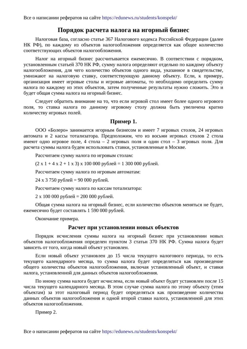 Порядок расчета налога на игорный бизнес