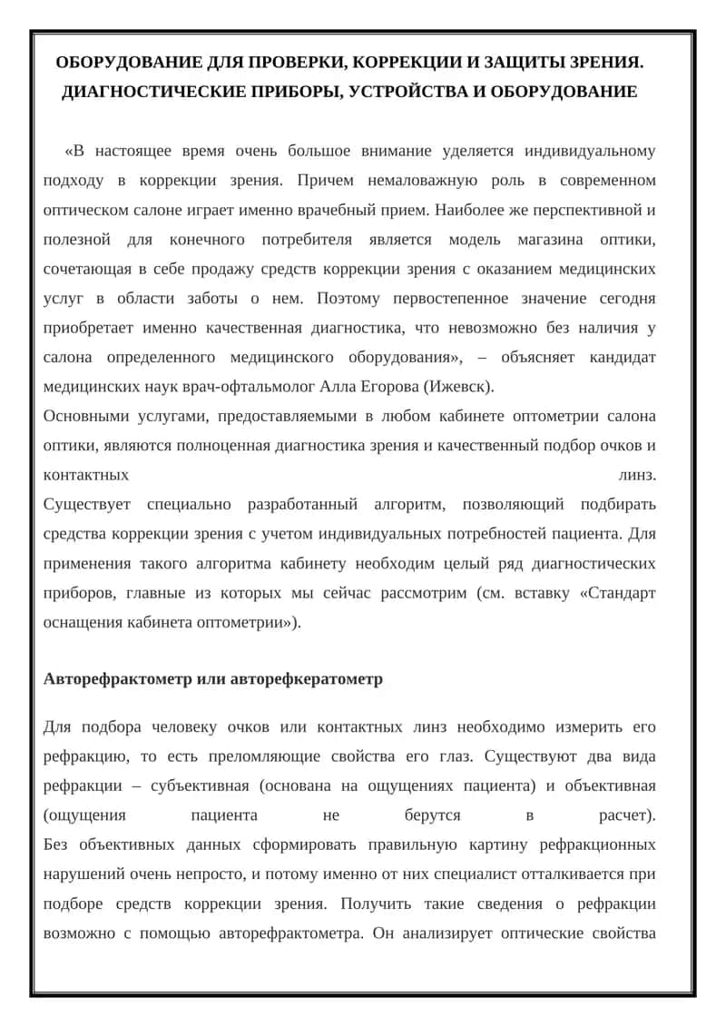 Авторефрактометр или авторефкератометр