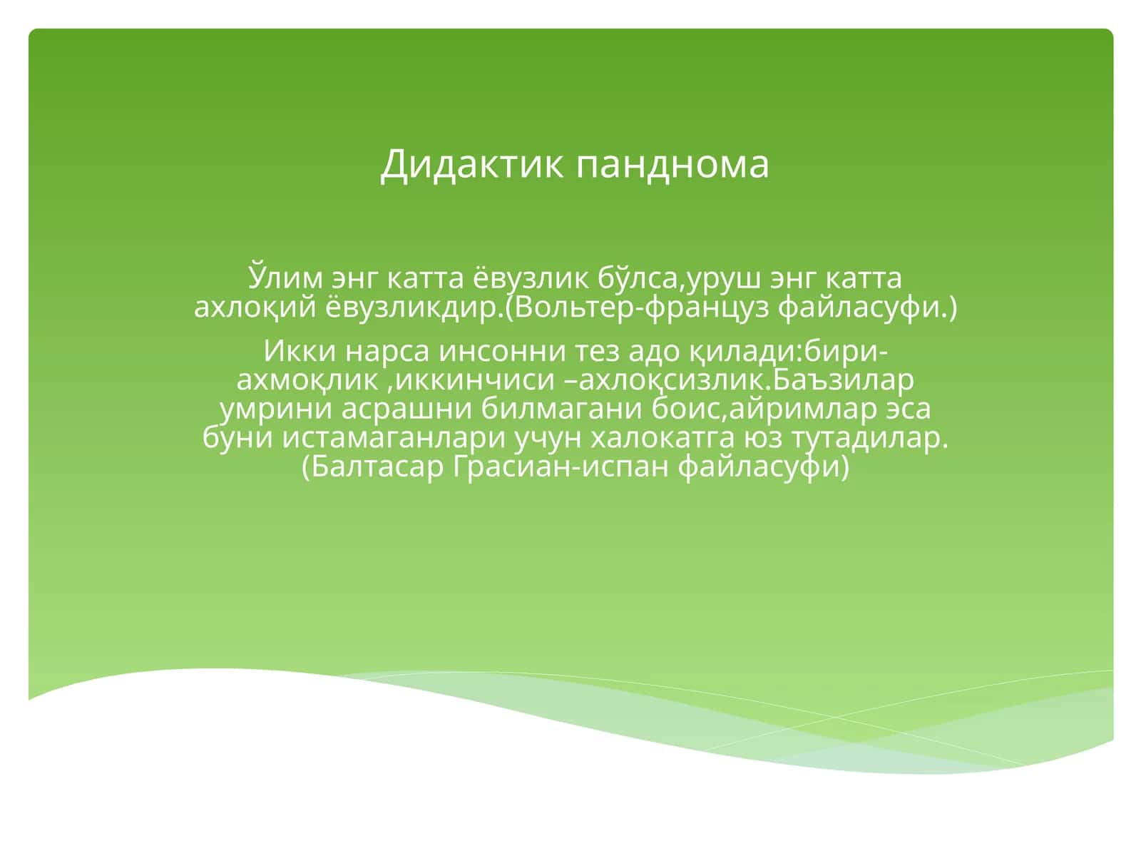 Ўқувчиларни маънавий, ахлоқий тарбиялаш