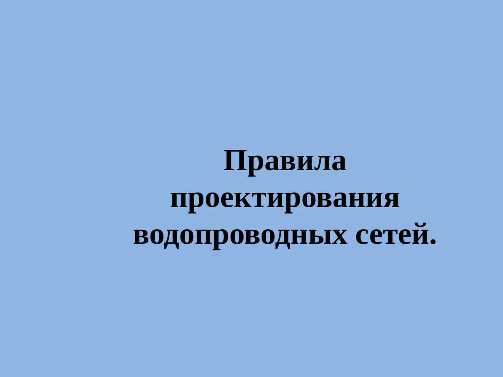 Правила проектирования водопроводных сетей.