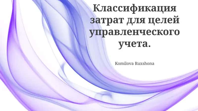 Классификация затрат для целей управленческого учета