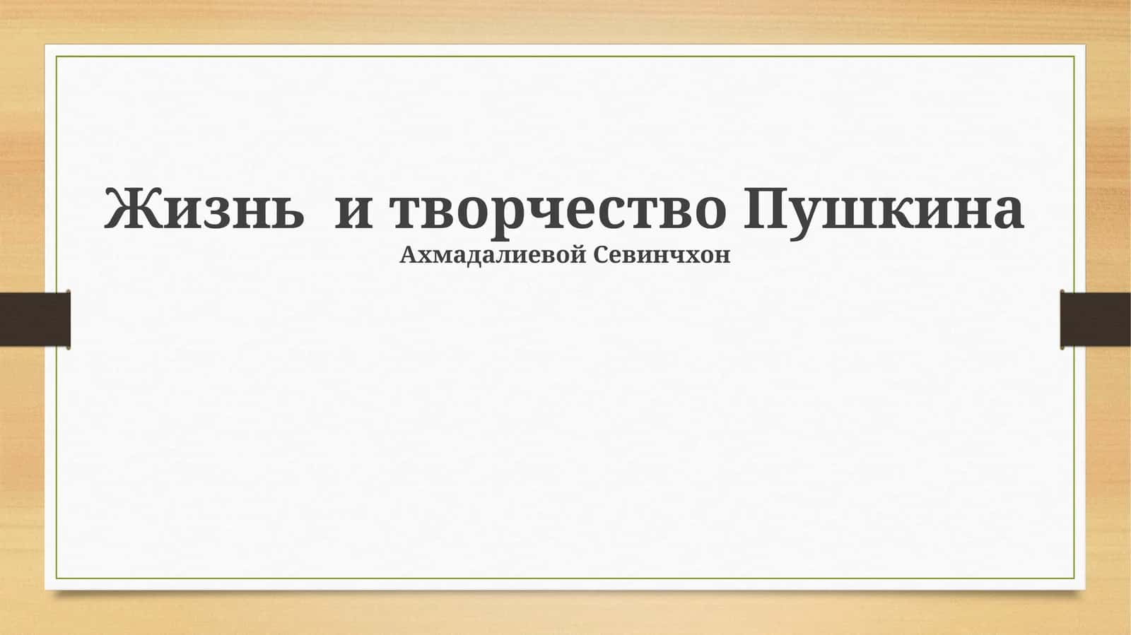 Жизнь и творчество Пушкина