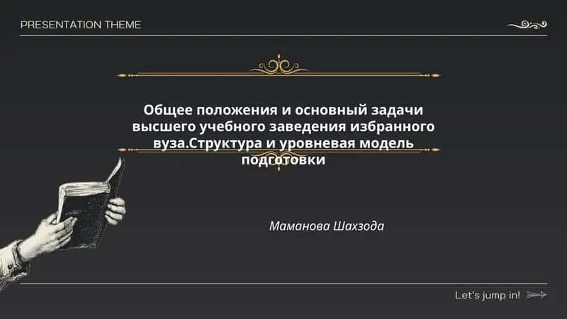 Общее положения и основный задачи высшего учебного заведения избранного вуза