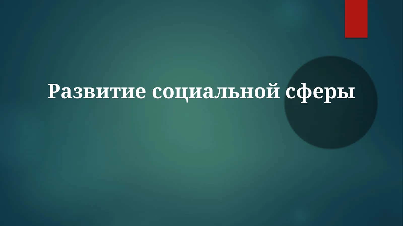 Развитие социальной сферы