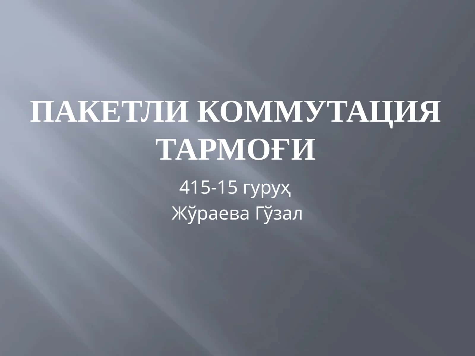 Пакетли коммутация тармоғи