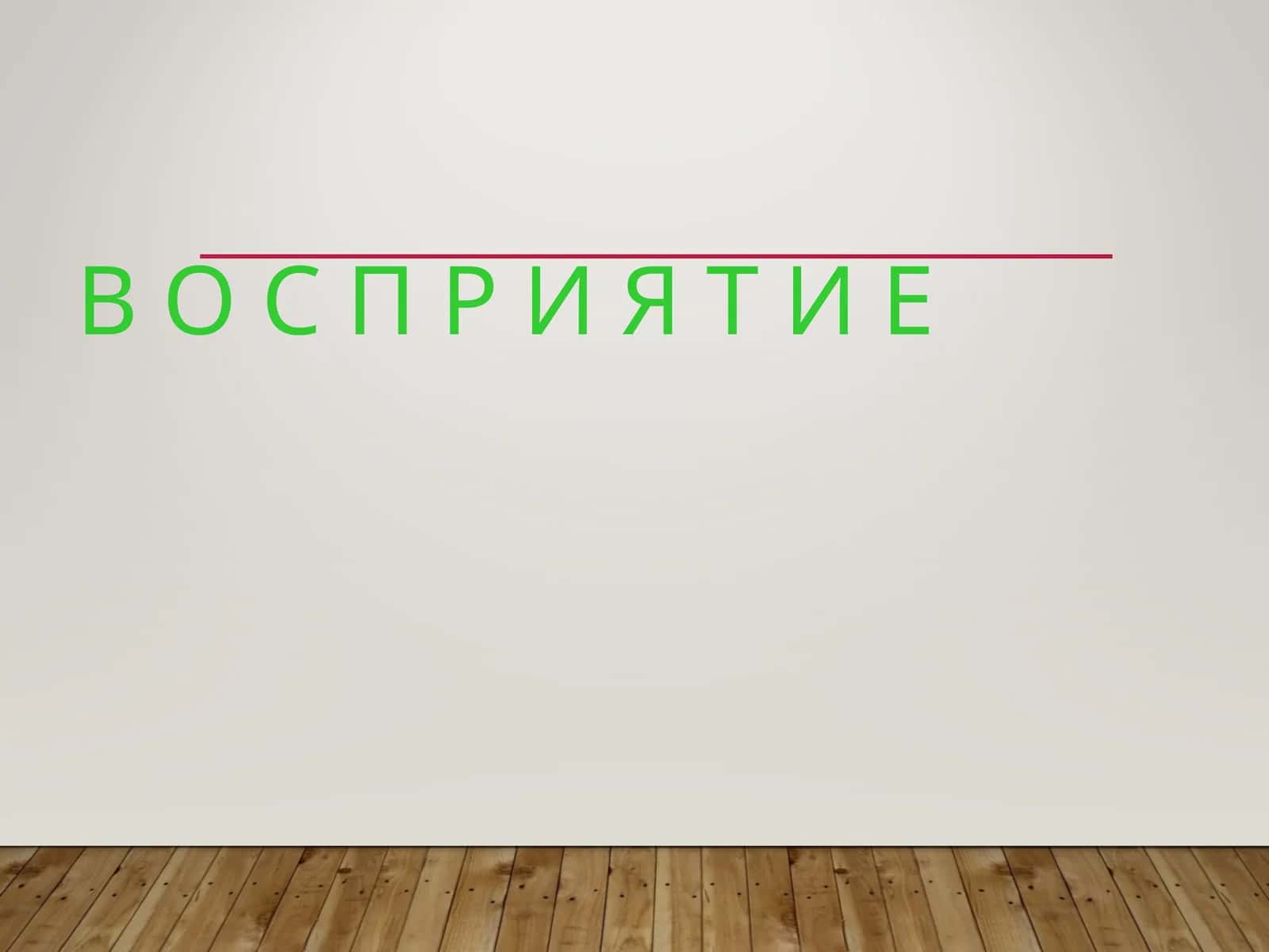 Восприятие