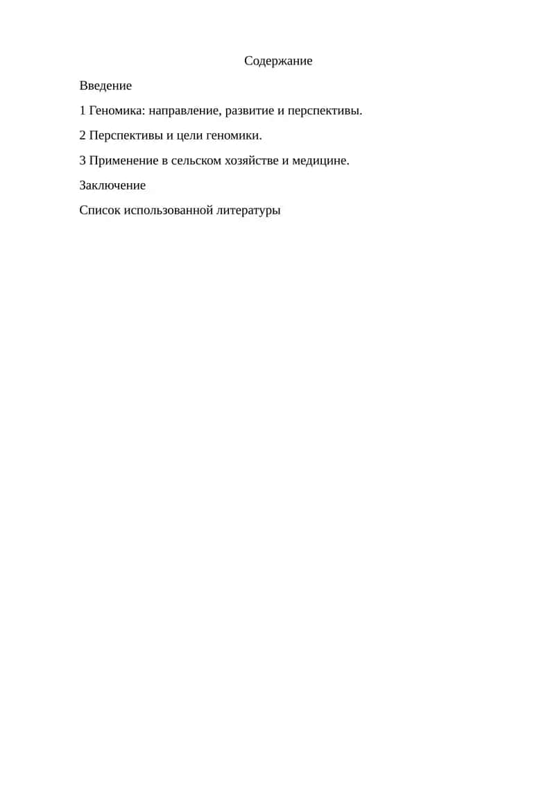 Геномика: направление, развитие и перспективы