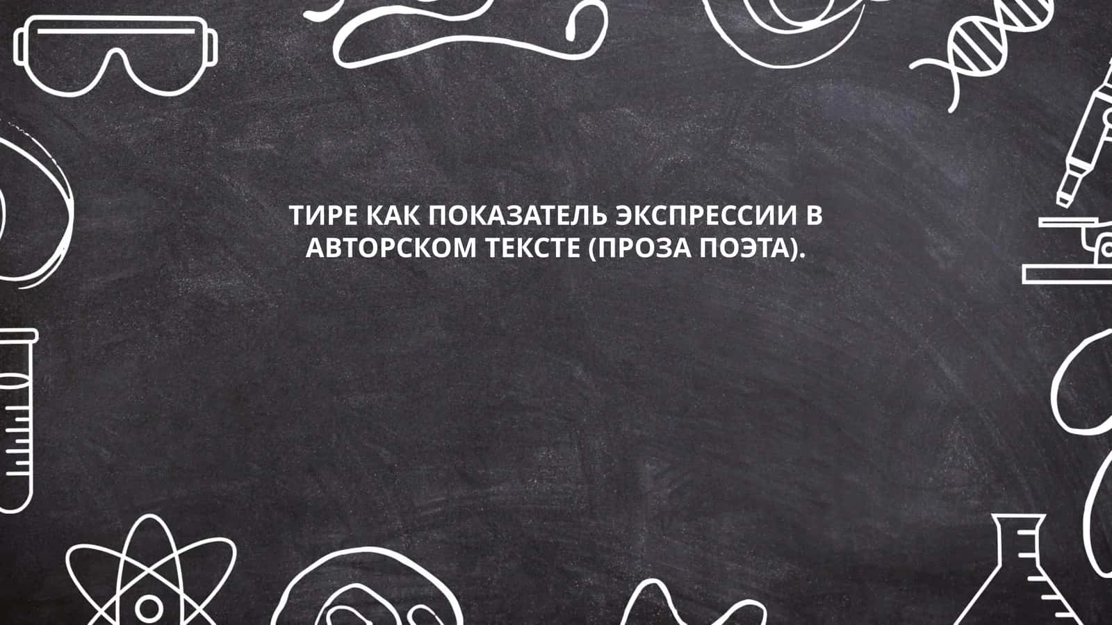 Тире как показатель экспрессии в авторском тексте (проза поэта)
