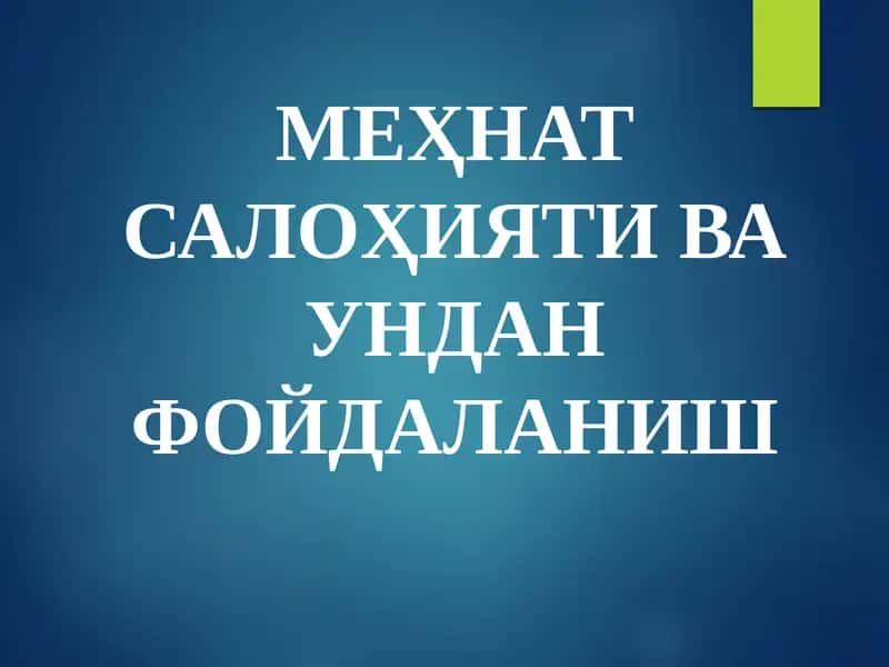 Меҳнат Салоҳияти ва ундан фойдаланиш