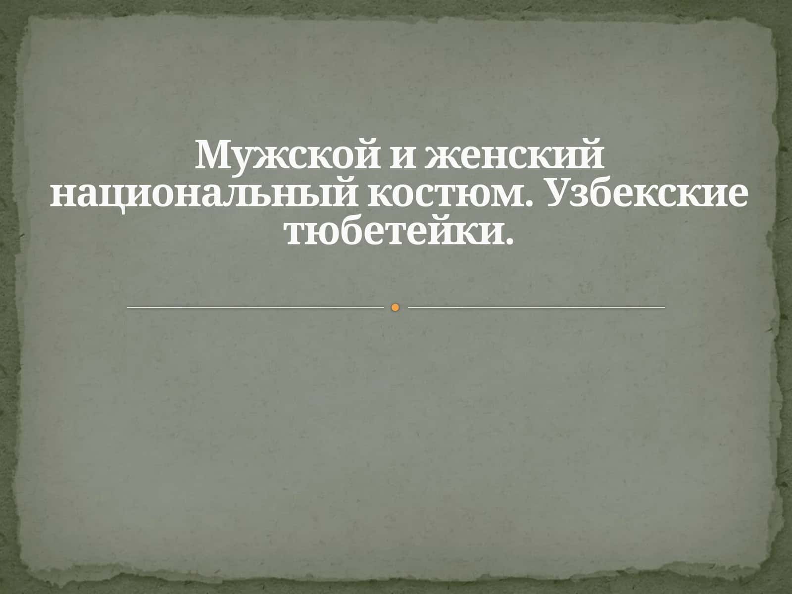 Мужской и женский национальный костюм. Узбекские тюбетейки