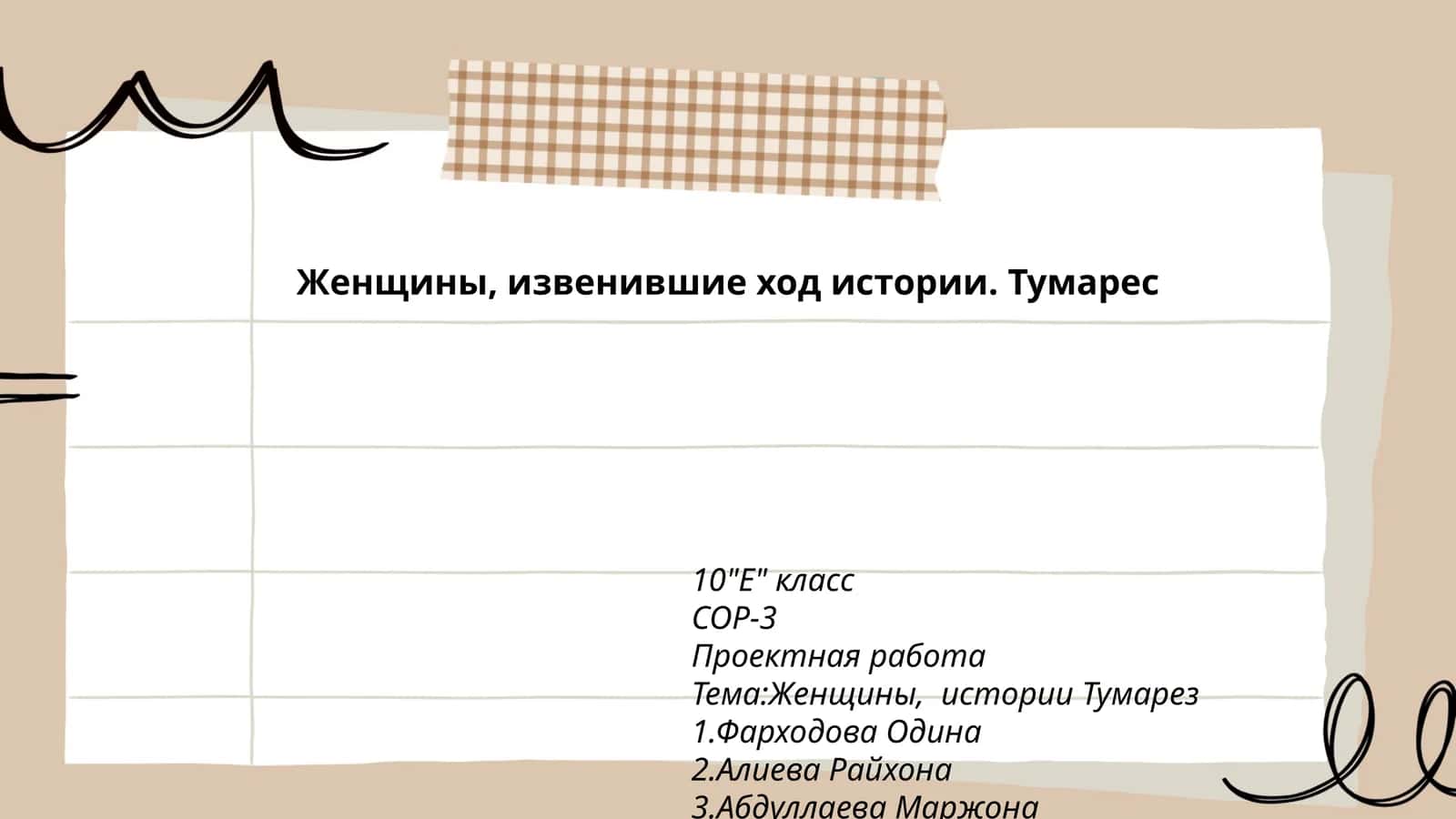 Женщины, изменившие ход истории. Тумареc
