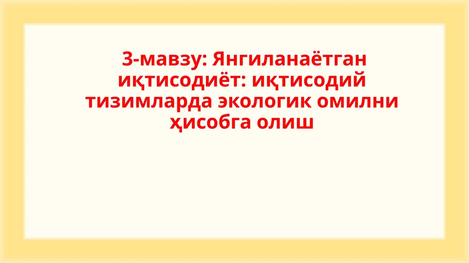 Янгиланаётган иқтисодиёт: иқтисодий тизимларда экологик омилни ҳисобга олиш
