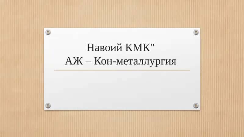Навоий КМК" АЖ – Кон-металлургия 2