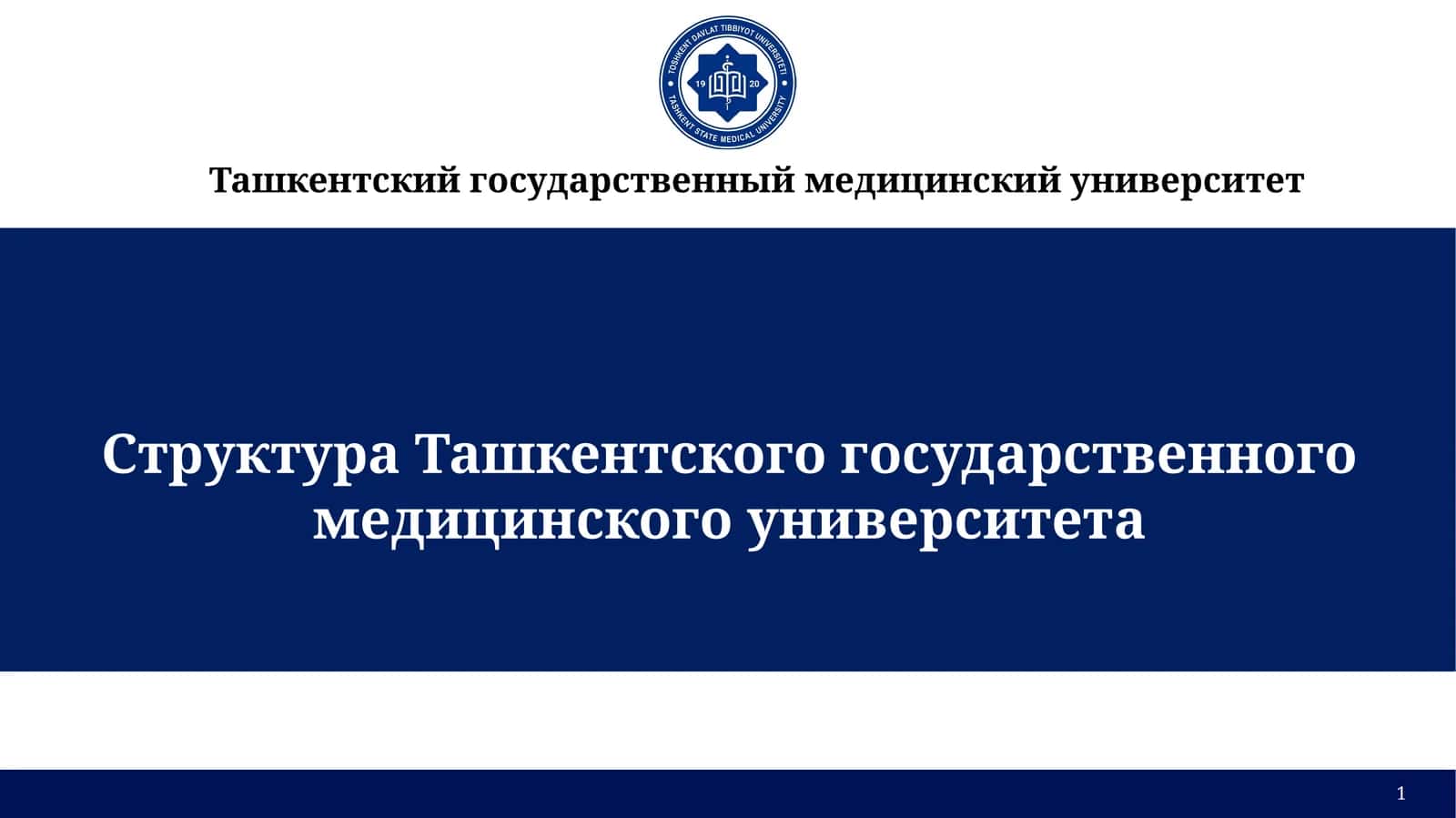 Ташкентский государственный медицинский университет