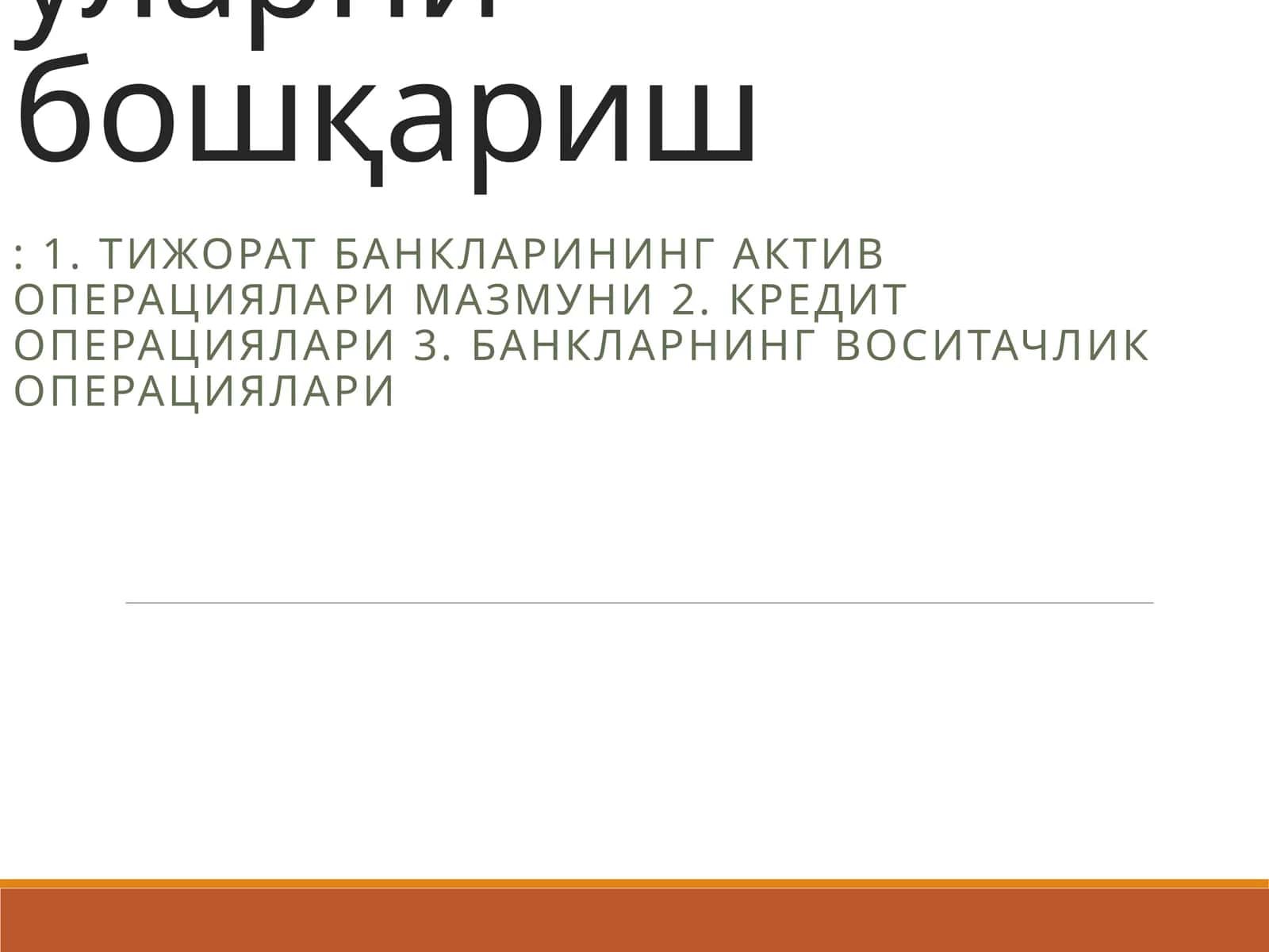 Тижорат банкларининг актив операциялари уларни бошқариш