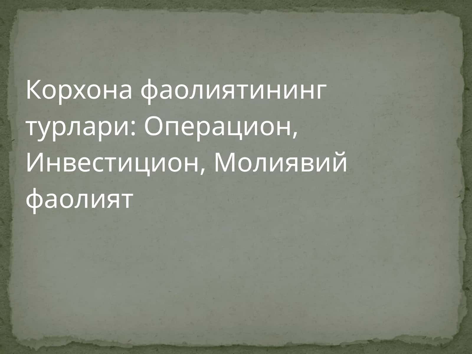 Корхона фаолиятининг турлари