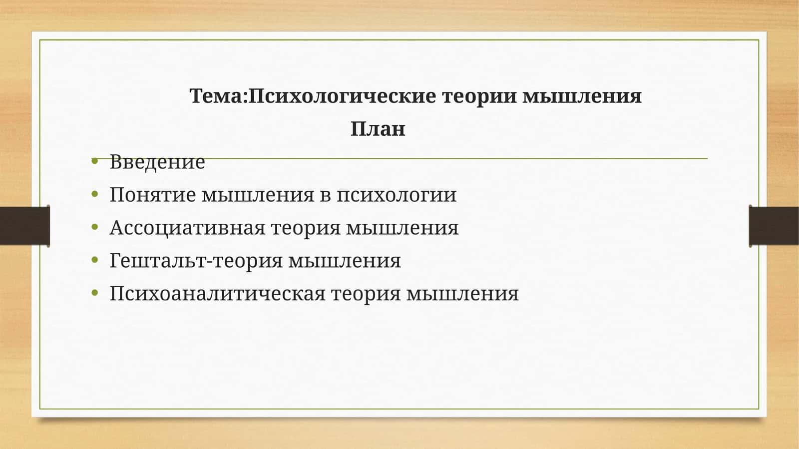 Психологические теории мышления