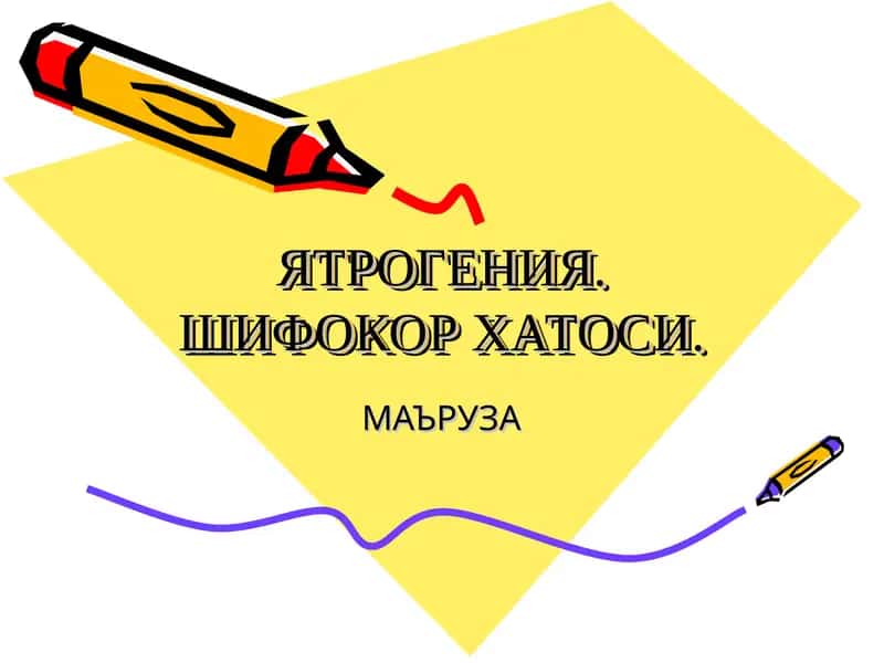 Ятрогения