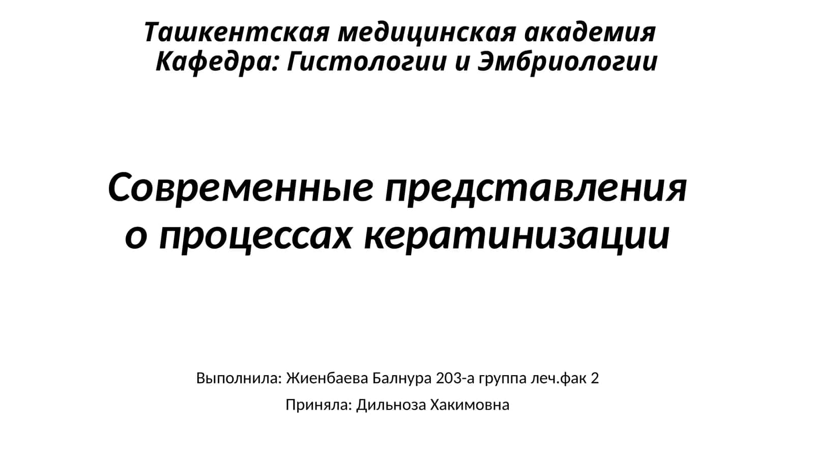 Современные представления о процессах кератинизации