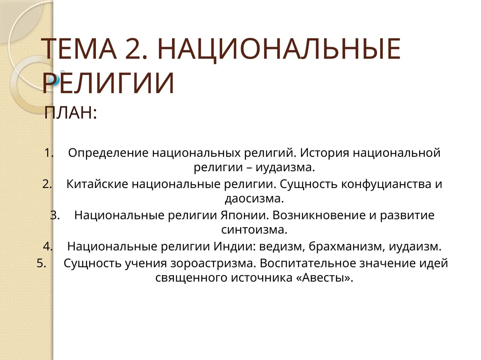 Национальные религии