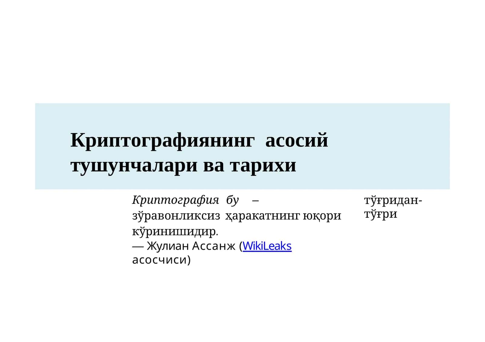 Криптографиянинг асосий тушунчалари